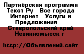 Партнёрская программа Текст Ру - Все города Интернет » Услуги и Предложения   . Ставропольский край,Невинномысск г.